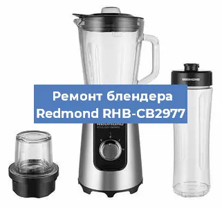 Ремонт блендера Redmond RHB-CB2977 в Красноярске